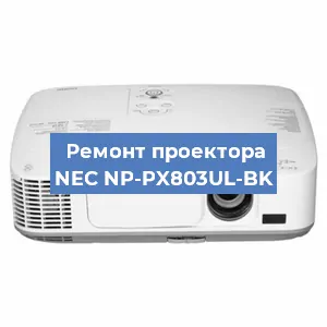 Замена поляризатора на проекторе NEC NP-PX803UL-BK в Ижевске